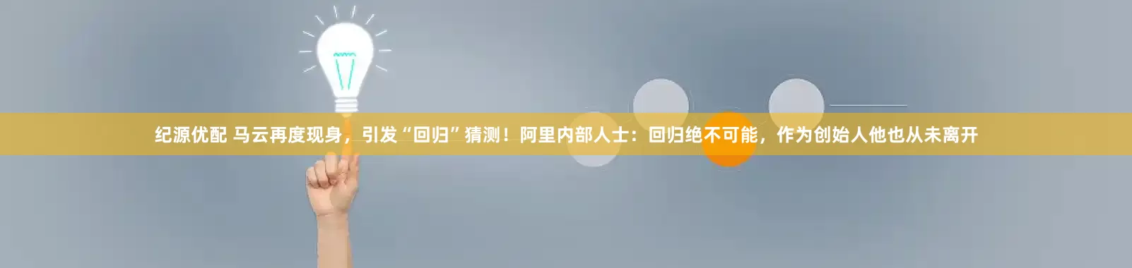 纪源优配 马云再度现身，引发“回归”猜测！阿里内部人士：回归绝不可能，作为创始人他也从未离开