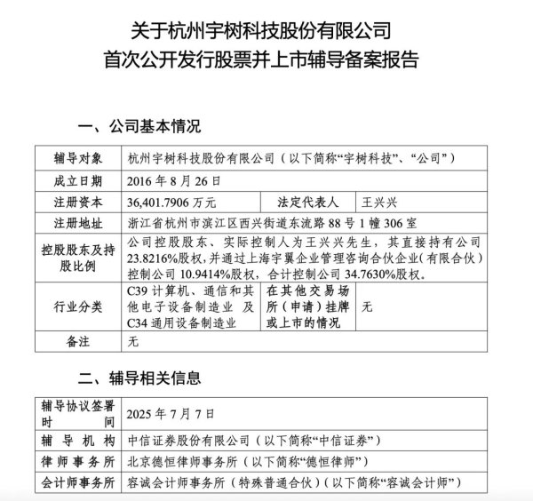 天宇优配 宇树科技开启上市辅导 中信证券担任辅导机构