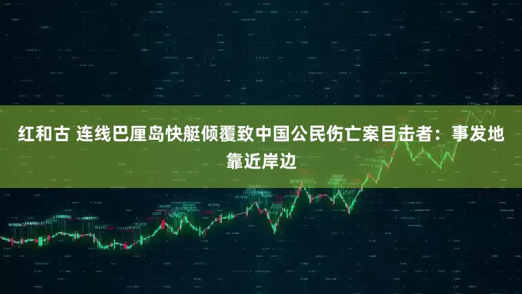 红和古 连线巴厘岛快艇倾覆致中国公民伤亡案目击者：事发地靠近岸边