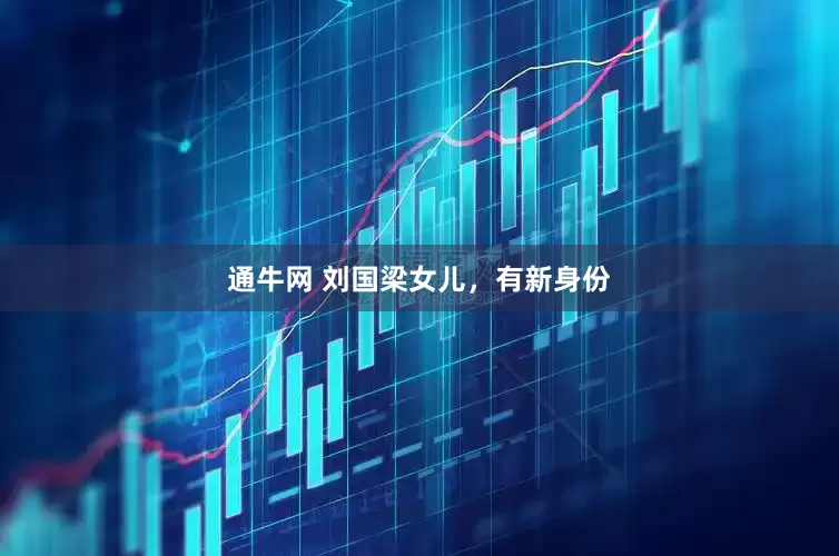 通牛网 刘国梁女儿，有新身份