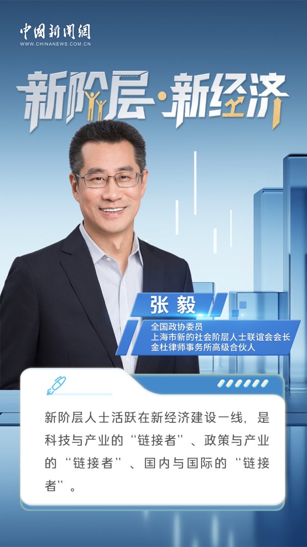 钱程策略 新阶层·新经济丨上海市新联会会长张毅：在链接与创新中激活新经济的“一池春水”