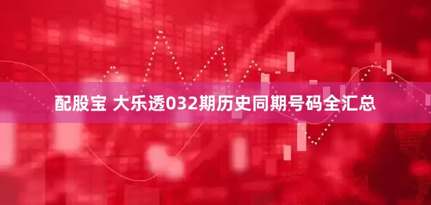 配股宝 大乐透032期历史同期号码全汇总